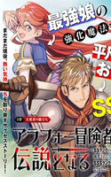 Arafo Boukensha, Densetsu ni Naru – SS Rank no MUsume ni Kyouka Saretara SSS Rank ni Narimashita