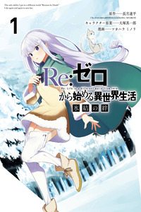 Re:ZERO -Starting Life in Another World-, The Frozen Bond cover