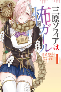 Mihara Sofia Wa Kowagaru cover