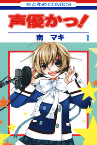 Seiyuu Ka! cover
