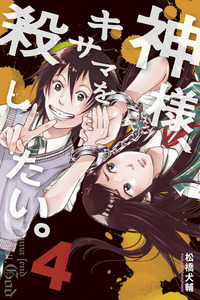 Kamisama, Kisama wo Koroshitai. cover