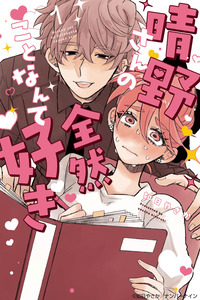 ¡No es que me guste Haruno-san en absoluto! cover