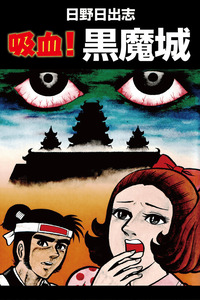 Kyuuketsu! Kuromajou cover