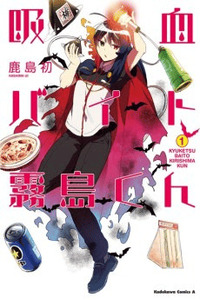 Kyuuketsu Baito Kirishima-kun cover