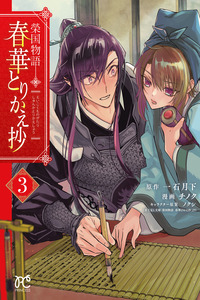 Eikoku Monogatari - Shunka torikae Shou cover