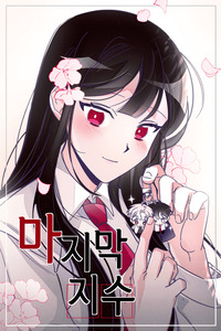 el ultimo jisu cover