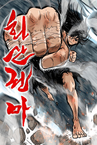 Fist Demon of Mount Hua cover
