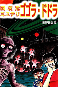 Gogora Dodora - Yojigen Mystery cover