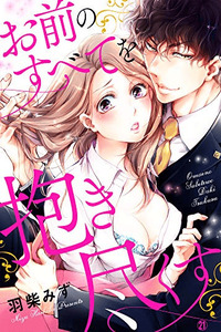 Omae no Subete wo Daki Tsukusu cover