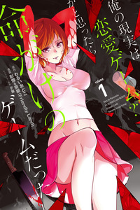 Ore No Genjitsu Wa Ren'ai Game ¿¿ Ka To Omottara Inochigake No Game Datta cover