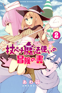 Tsue Pechi Mahou tsukai no Bouken no koto cover