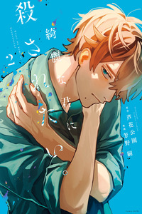 Quiero Ser Asesinado Por Tu Hermoso Ser cover