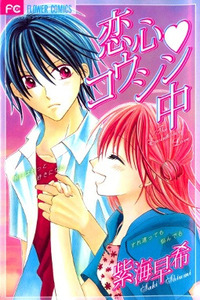 Koikokoro Koushinchuu cover
