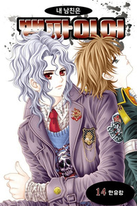 My Boyfriend is a Vampire cover