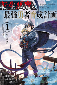 Tensei Akuma no Saikyou Yuusha Ikusei Keikaku cover