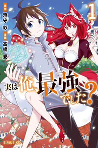Jitsu wa Ore, Saikyou deshita? cover