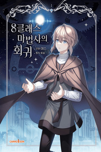 Return of the 8th Class Magician cover