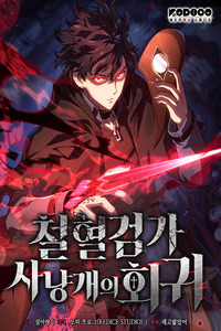 La Venganza del Sabueso de Sangre de Hierro cover