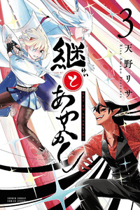TSUGI TO AYAKASHI cover