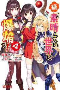 Zoku, Kono Subarashii Sekai ni Bakuen wo! cover