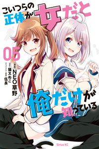 Koitsu-ra no Shoutai ga Onnada to Oredake ga Shitte Iru cover