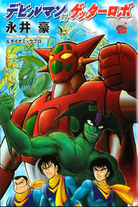 Devilman vs Getter Robo cover