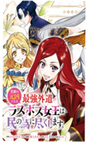 Higeki no Genkyou to Naru Saikyou Gedou Last Boss Joou wa Tami no Tame ni Tsukushimasu ~ The Savior's Pride