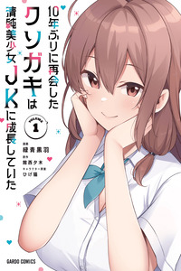10-nen buri ni saikai shita kusogaki wa seijun bishoujo JK ni seichou shite ita cover