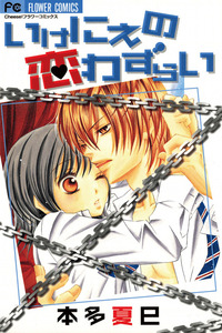 Ikenie no Koiwazurai cover