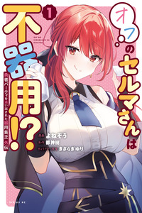 The Jack-of-All-Trades Kicked Out of the Hero’s Party – Side Story: Selma’s Awkward Off-Duty Life!? cover