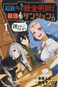 Tsuihou Sareta Renkinjutsushi-san, Saikyou no Dungeon wo Tsukurimasen ka? cover