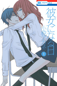 Kanojo ni Naru Hi cover