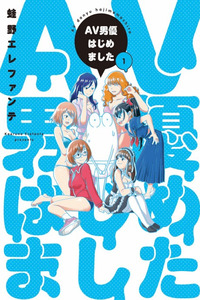 AV Danyuu Hajimemashita cover