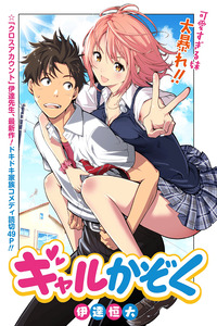 Gal Kazoku cover