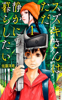 Suzuki-san wa Tada Shizuka ni Kurashitai