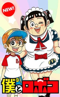 Boku to roboko