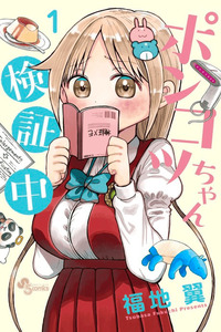 Ponkotsu-chan Kenshouchuu cover