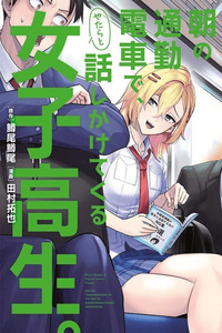 Asa no Tsuukin Densha de, Yatara to Hanashikakete kuru Joshikousei cover