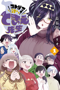 KOTODAMA KANAETE! TOKIESENSEI cover
