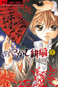 Ayakashi Hisen cover