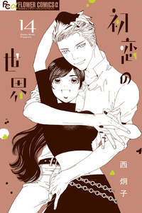 Hatsukoi no Sekai cover