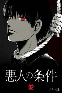 Akunin no Jouken cover
