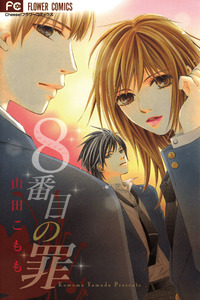 8-banme no Tsumi cover