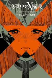 Mayonaka no X Giten cover