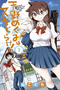 Amano Megumi wa Suki Darake! cover