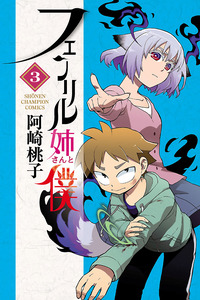 Fenrir-nee-san to Boku cover