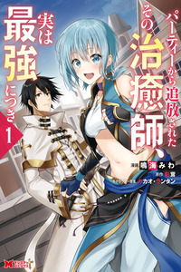 Party kara Tsuihou Sareta Sono Chiyushi, Jitsu wa Saikyou Nitsuki cover