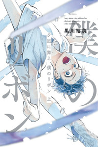 Yuunagi ni Mae, Boku no Ribbon cover