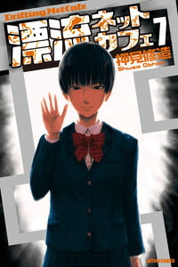 Hyouryuu Net Cafe cover