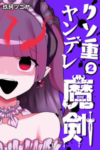 Kuso Omo Yandere Maken cover